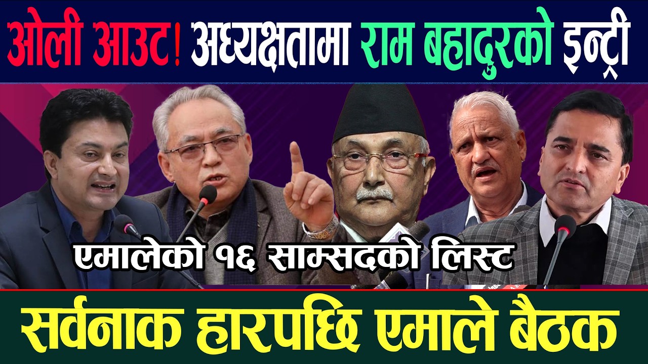 ओली आउट अध्यक्षतामा राम बहादुरको इन्ट्री ! निर्वाचनमा सर्वनाक हारपछि एमाले बैठक Kp Oli Uml Meeting