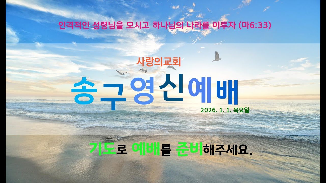 [사랑의교회] 송구영신예배방송(260101) 행 1:4-5 '사모하라'