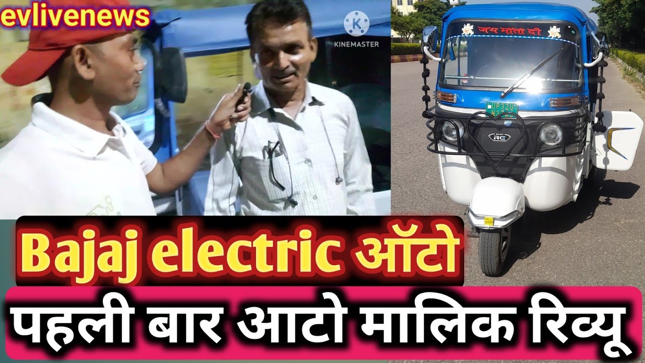 बजाज इलेक्ट्रिक ऑटो फूल ओनर रिव्यू  Bajaj electric auto full review#bajaj#electric@UshaKiKiran