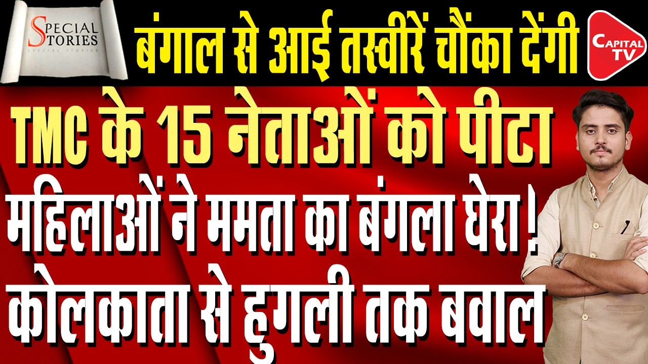 TMC Leaders Arrested, Public Anger Explodes | Mamata Banerjee Losing Control? | Capital TV