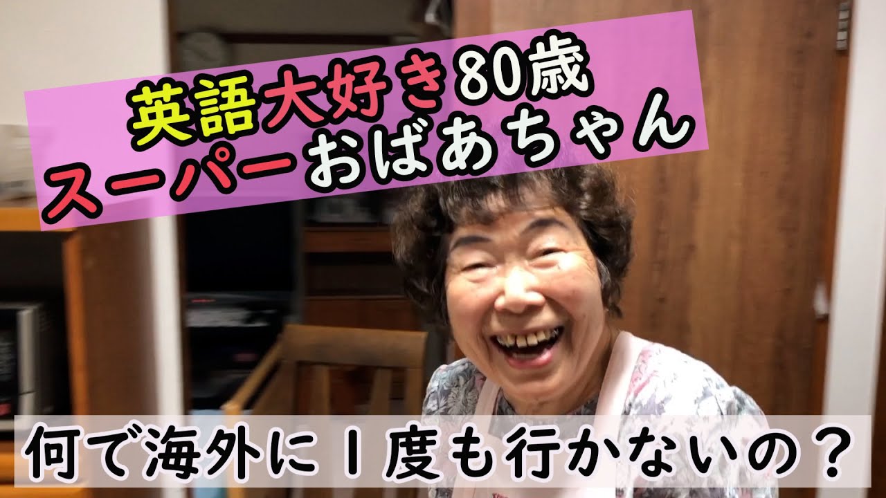 日本から出た事がない80歳のおばあちゃんが生涯英語を学ぶ理由【カムカムエヴリバディ〜♪】
