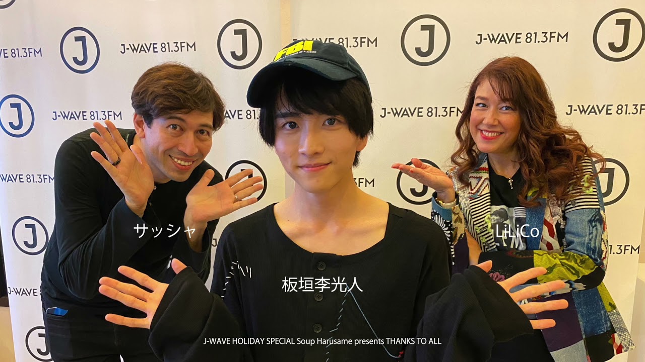 俳優・板垣李光人が感謝したい人は？