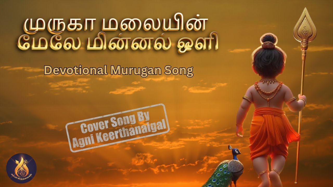 முருகா மலையின் மேலே மின்னல் ஒளி | Lord Murugan Devotional Song | Tamil Bhakthi Song