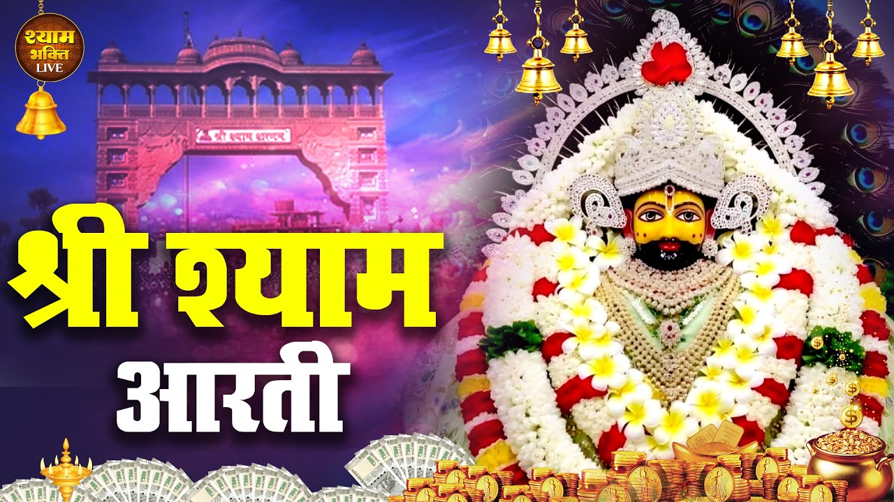 जय श्री खाटू श्याम | दिव्य आरतीश्याम बाबा की आरती | Shyam Baba Ke Bhakti 2026 | #shyam #khatushyam