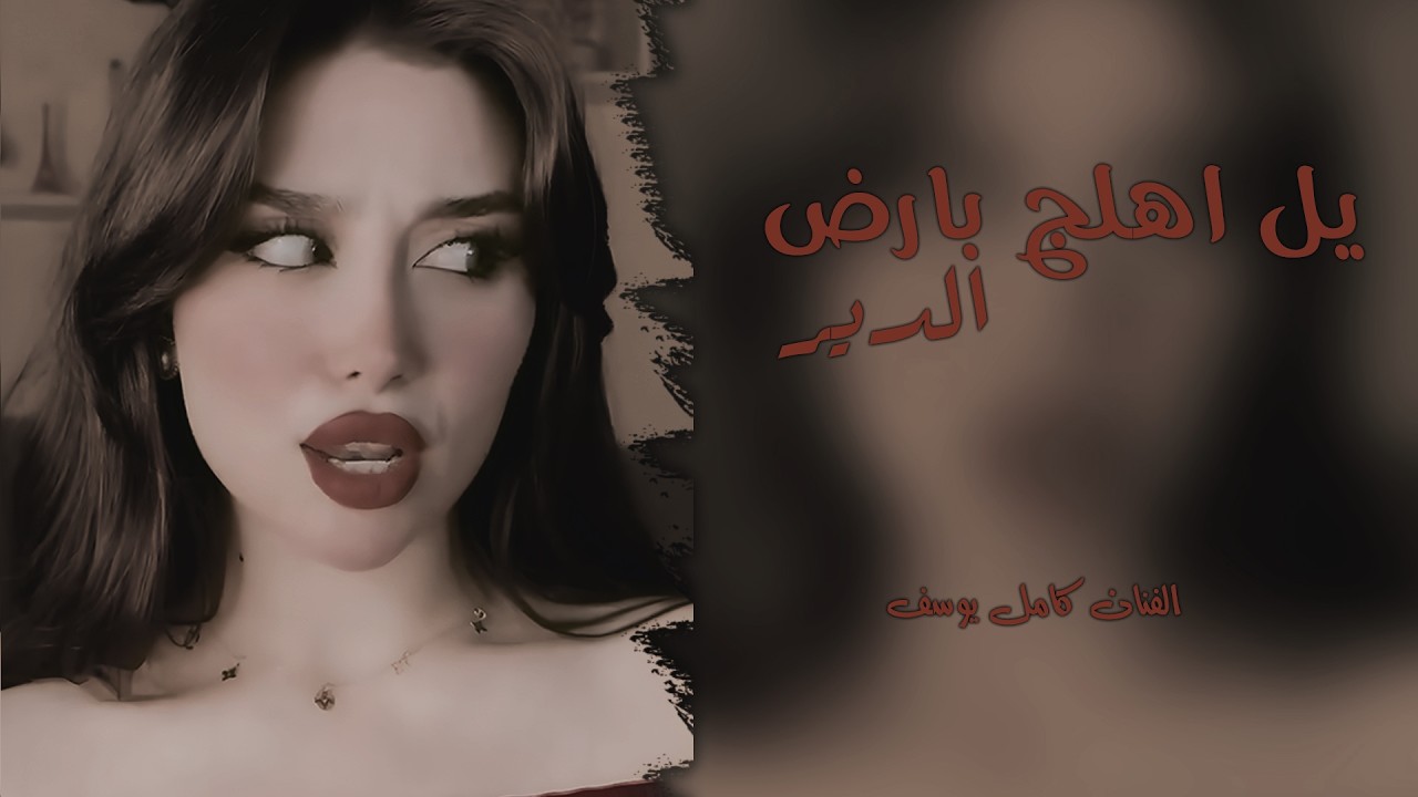 يمن اهلج بارض الدير شرجي جسر الغنامة - الفنان كامل يوسف