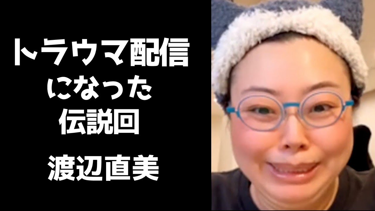 【放送事故】ファンとコラボしたらとんでもないトラウマ配信になってしまった【渡辺直美インスタライブ2024.2.6】