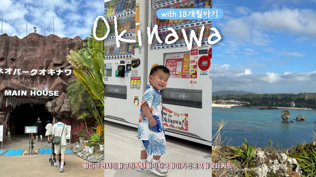 18개월 아기랑 오키나와 태교여행 ✈️🛍️ 둘째날 (파르코시티, 쿠라스시, 만좌모, 아카짱혼포, 국제거리)