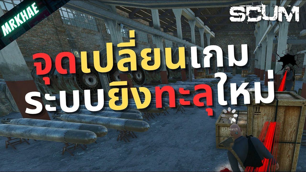 SCUM 1.1 ล่าสุด | จุดเปลี่ยนเกม!! ระบบยิงทะลุแบบใหม่รู้ไว้ก่อนเจอดีย์ 🔥
