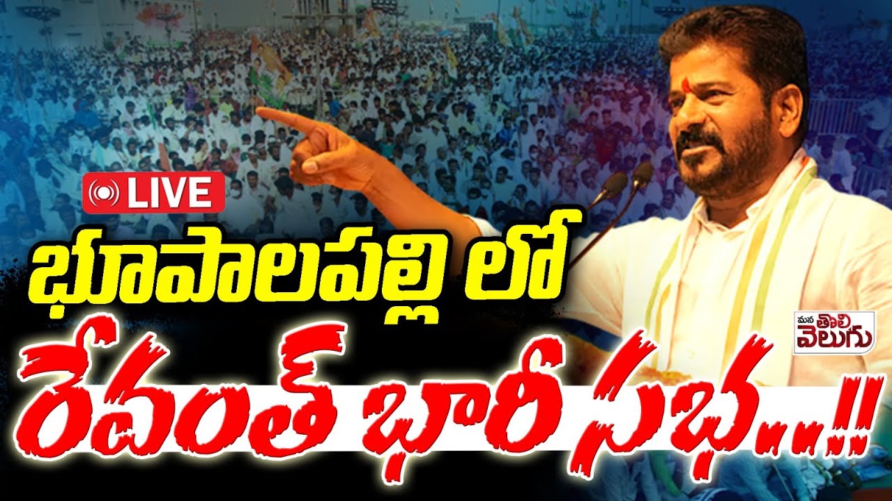 LIVE : భూపాలపల్లి లో...రేవంత్ భారీ సభ..!! Revanth Sabha At Bhupalapally | Mana Tolivelugu