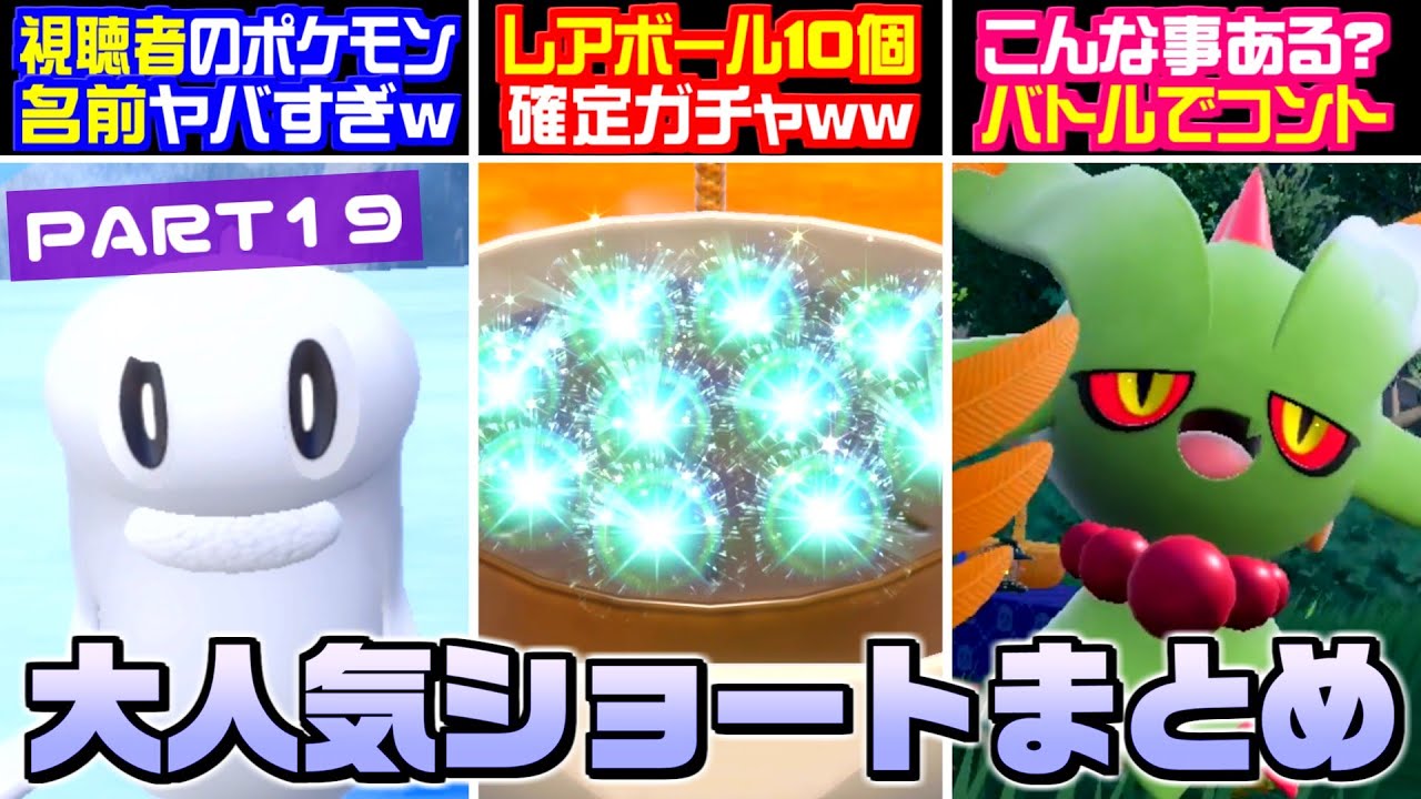 【総集編】裏技！レアボール10個をガチャで確定出せる裏技がヤバすぎたww Shorts動画総集編！Part19【ポケモンSV】【うさごん】