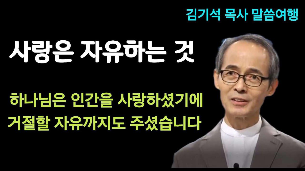 하나님의 사랑은 우리에게 거절할 자유까지도 ㅣ #김기석목사 #사랑 #자유