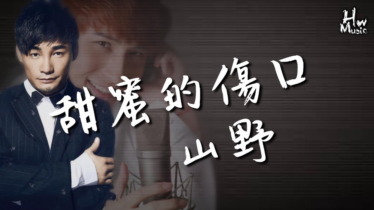 山野 - 甜蜜的傷口「經典情歌，重新翻唱！」動態歌詞版MV -HWMusic-