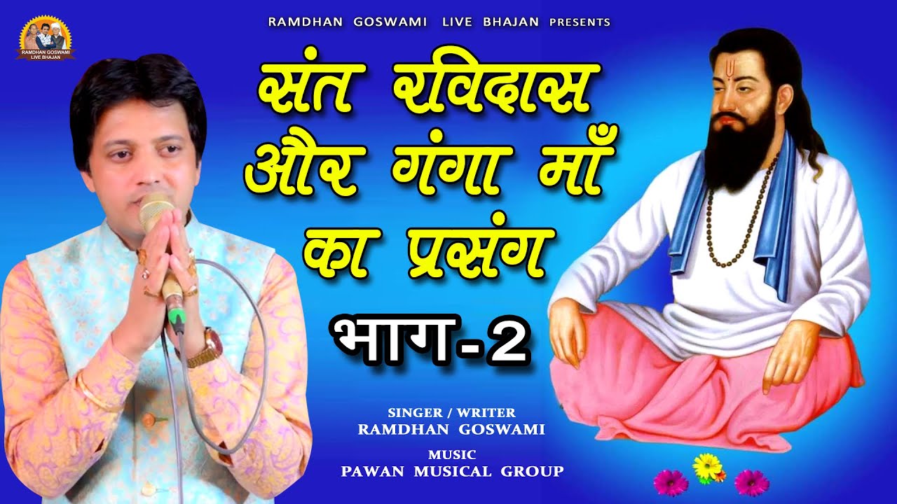 यो कंगण दिल नै भाग्या || RAMDHAN GOSWAMI NEW GURU RAVIDAS BHAJAN PART -2 ..2026