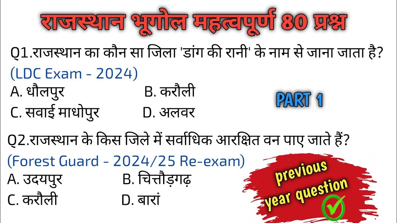 राजस्थान भूगोल महत्वपूर्ण 80 प्रश्न पार्ट 1 || rajasthan geography important 80 questions 