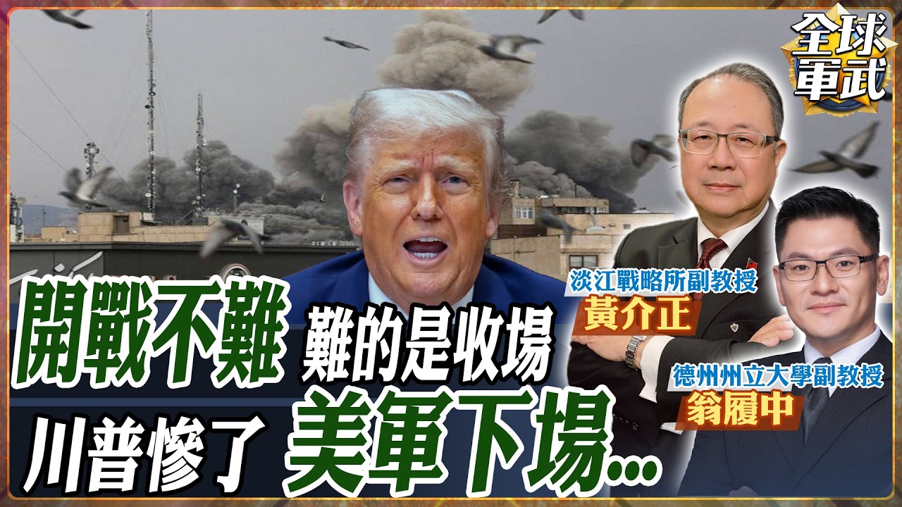 【專家精華|全程.CC字幕】川普攻伊朗容易收場難？美軍恐陷入中東長期戰爭｜黃介正 翁履中解析  #ctitalk網路論壇