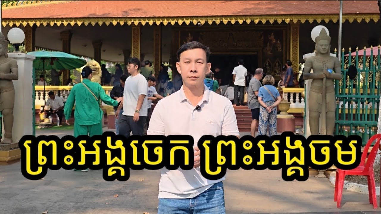 ព្រះអង្គចេកព្រះអង្គចម🙏🏻❤️