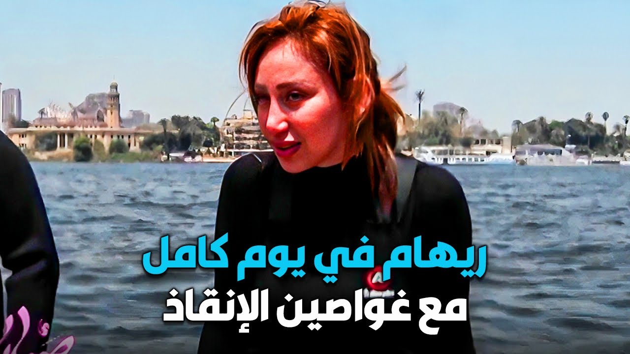 ريهام سعيد تعيش يوم كامل مع غواصين الإنقاذ.. تدريبات شاقة وحكايات بطولية تحت الماية!