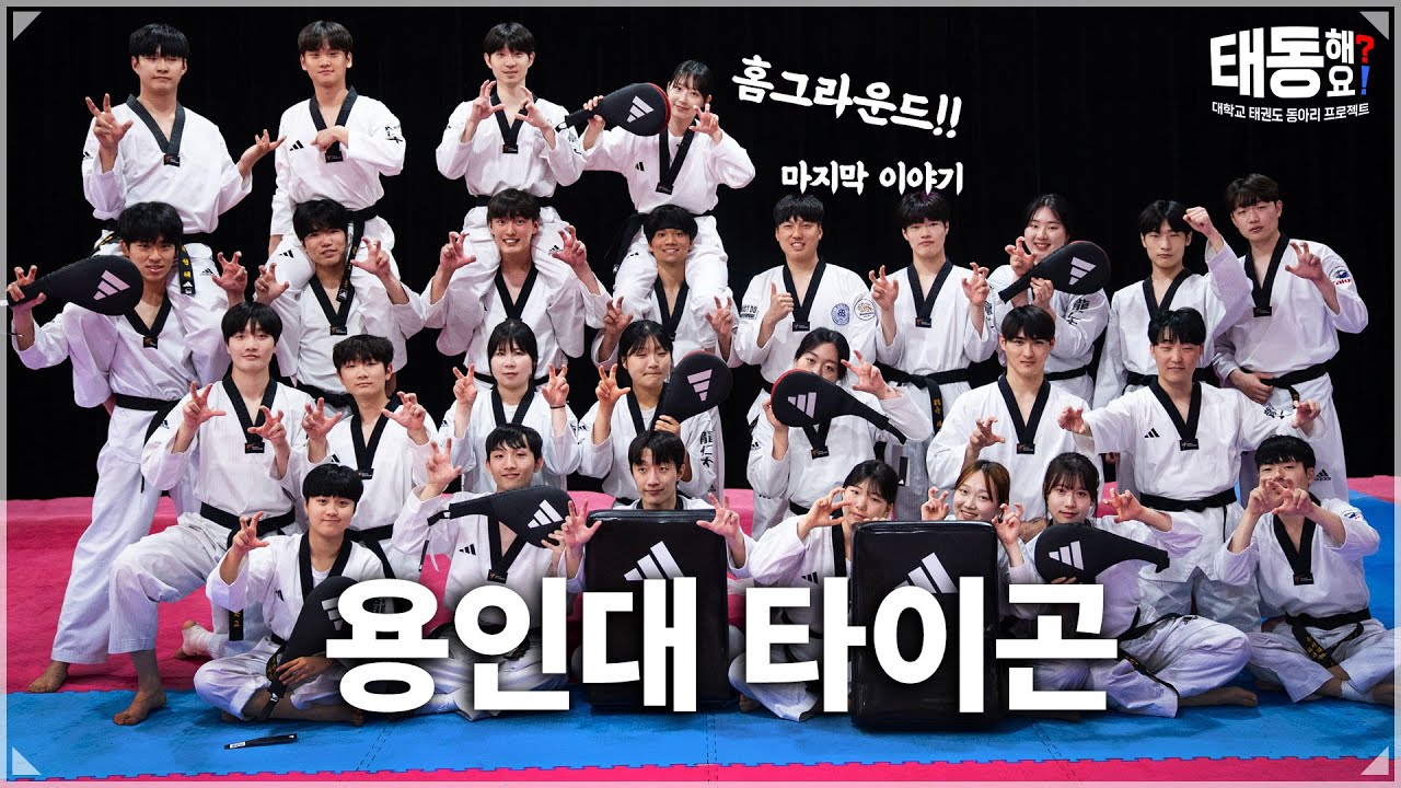 [태동5장] 용인대 타이곤 | 태동해요
