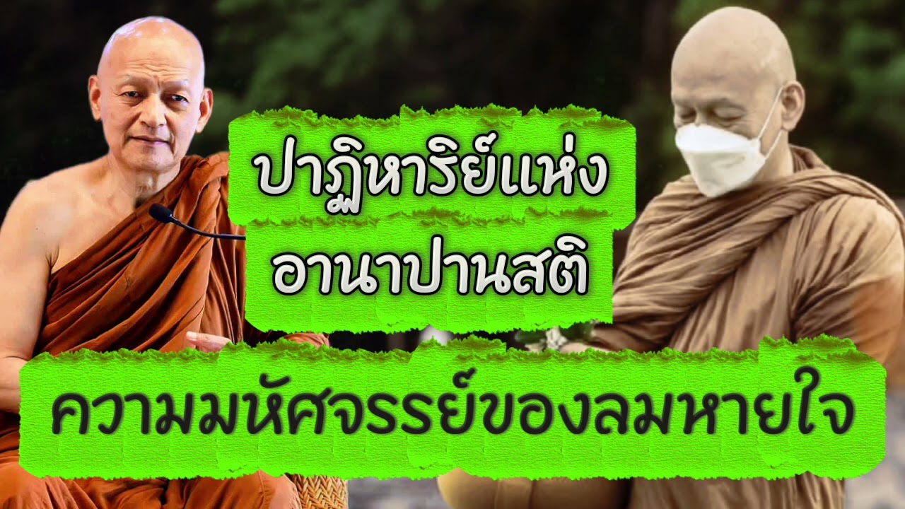 ปาฏิหาริย์แห่งอานาปานสติ ความมหัศจรรย์ของลมหายใจ #พุทธวจน 