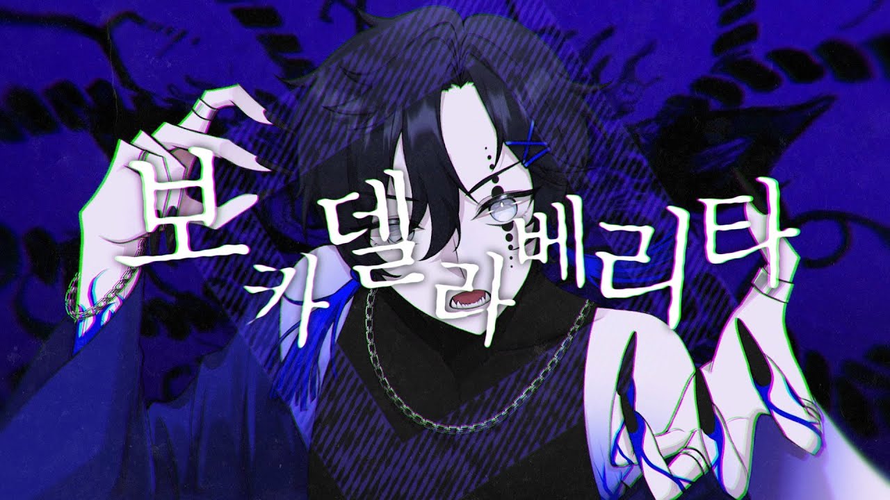 보카 델라 베리타 (ボッカデラベリタ)ㅣ한국어 Coverㅣby.Jack