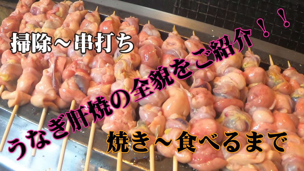 【うなぎの肝焼きの全貌をご紹介！！】掃除～串打ち、そして焼き～食べるところまですべてをお見せします。