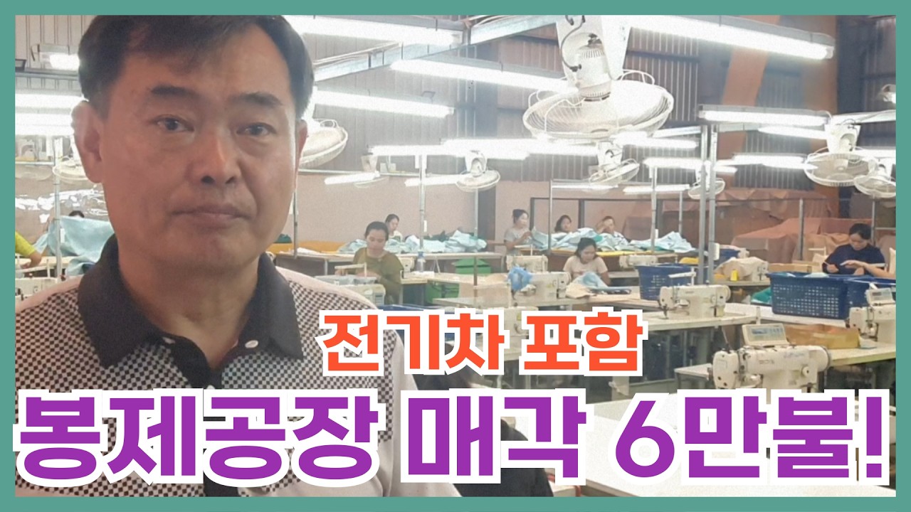 라오스 비엔티안 봉제공장 매각 6만불(전기차 포함)