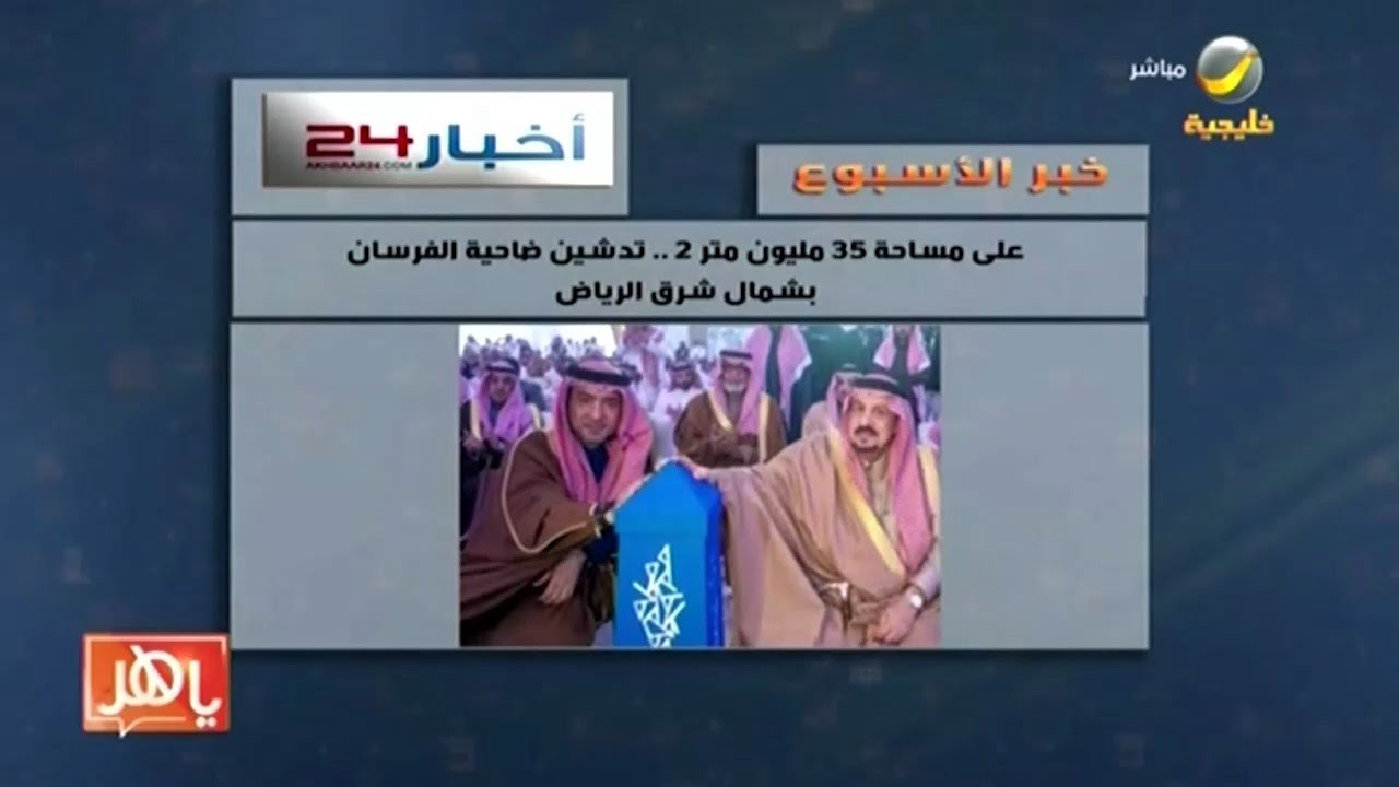 خبر الأسبوع: أمير الرياض يدشن 
