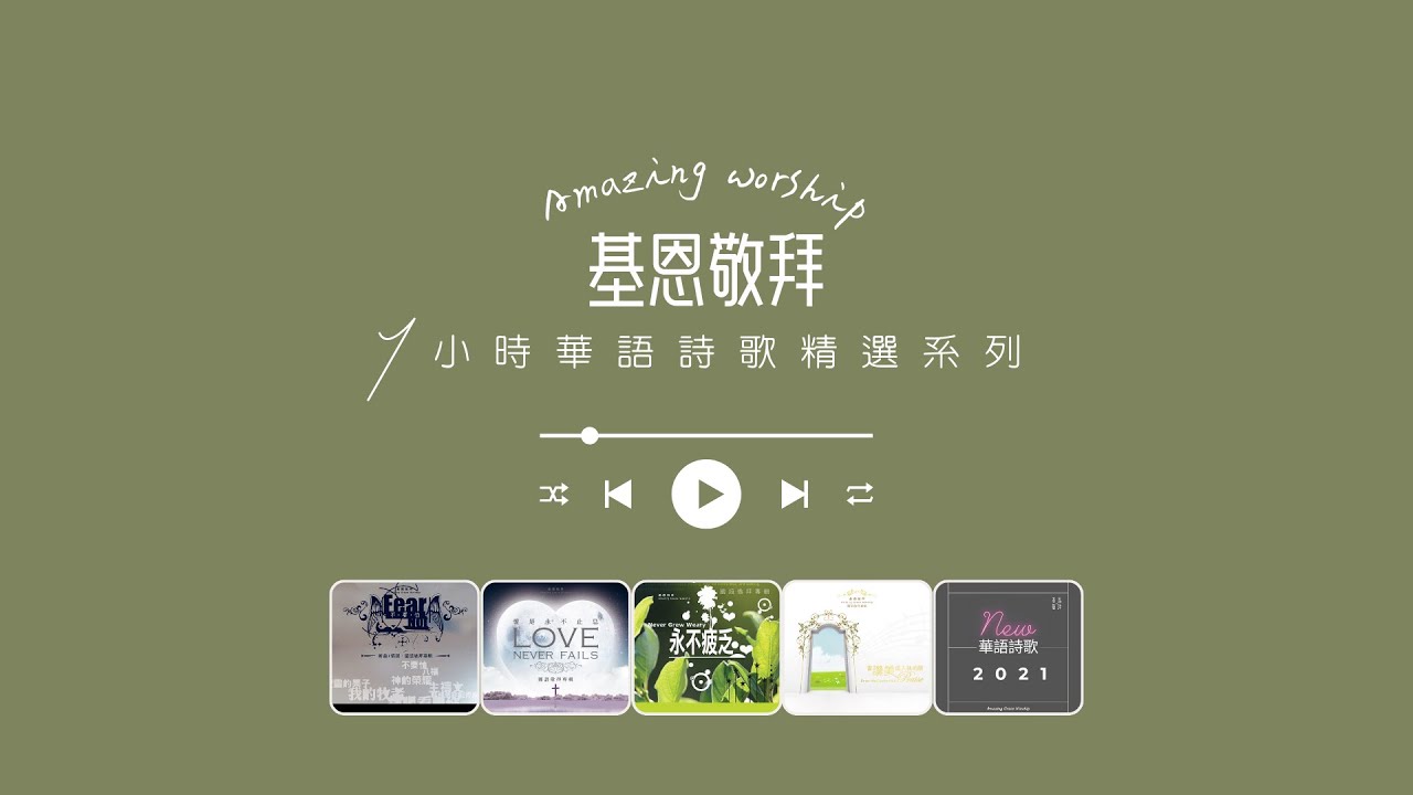 基恩敬拜｜華語詩歌精選｜1小時｜詩歌敬拜｜Amazing Grace Worship｜One Hour｜Peaceful｜Meditation｜Music