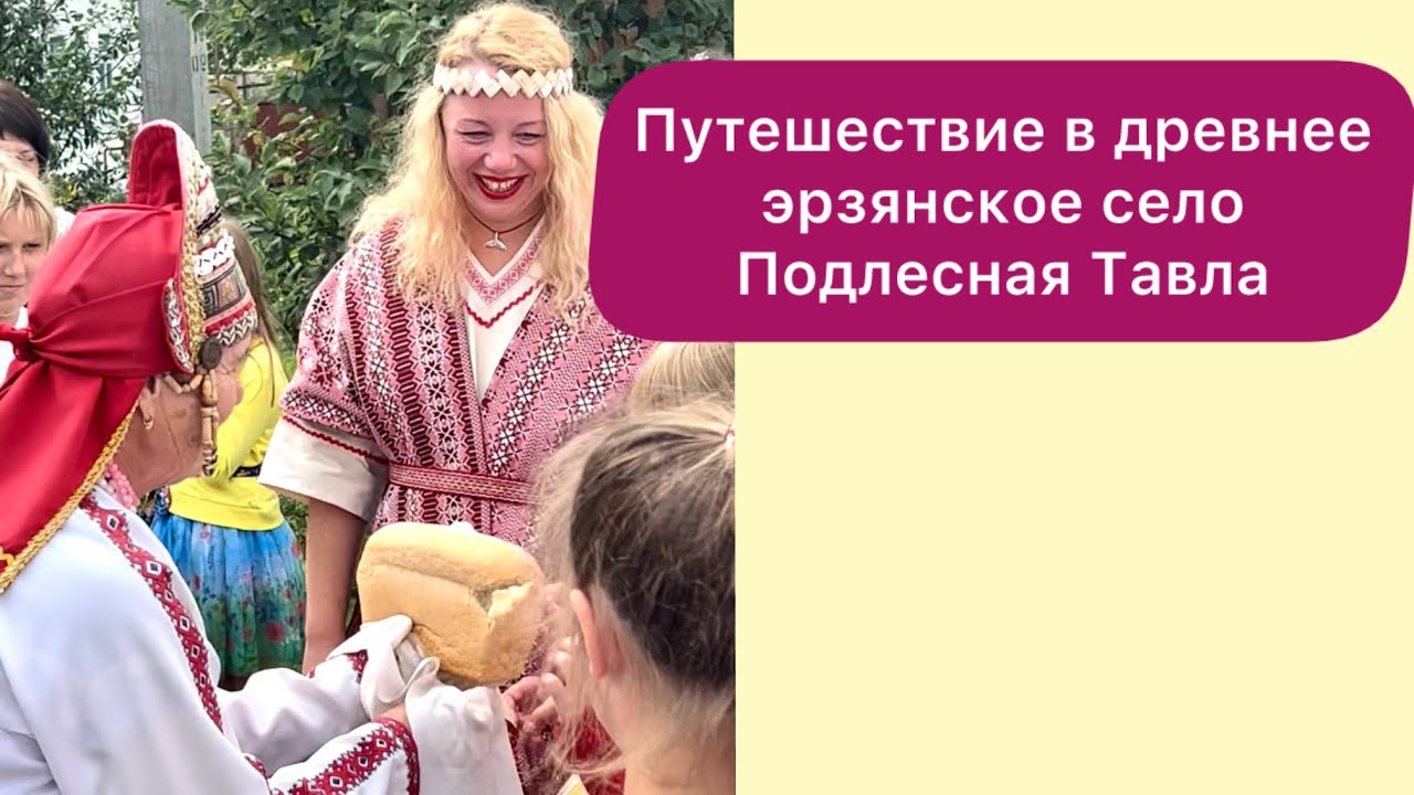 Путешествие в древнее эрзянское село Подлесная Тавла