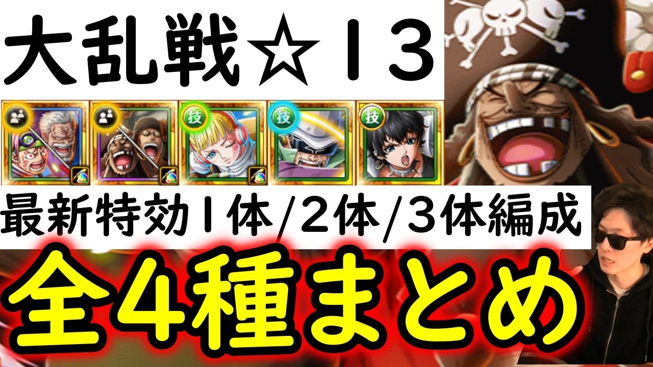 [トレクル/概要欄補足あり]大乱戦VS四皇黒ひげ海賊団☆13 全4種編成まとめ! 最新特効1体/2体/3体所持編成! 自陣他の●●限定ガシャキャラ一切なし! [OPTC]
