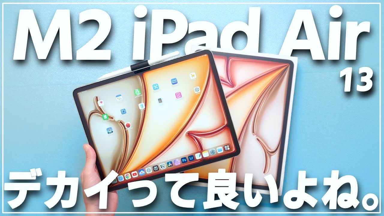 M2 iPadAir 13インチを使ってみたらナイスiPadすぎました・・【デカいは正義】