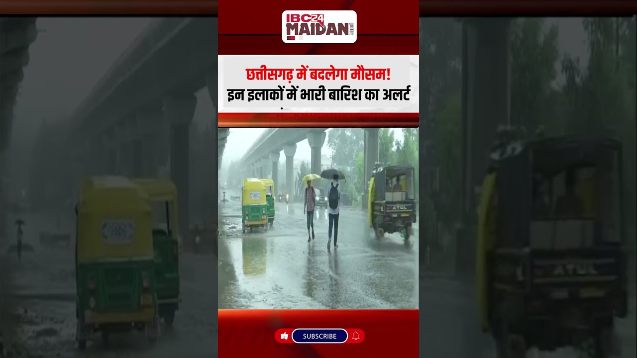 छत्तीसगढ़ में बदलेगा मौसम! इन इलाकों में भारी बारिश का अलर्ट | #cg #cgweather #weatherupdate #alert