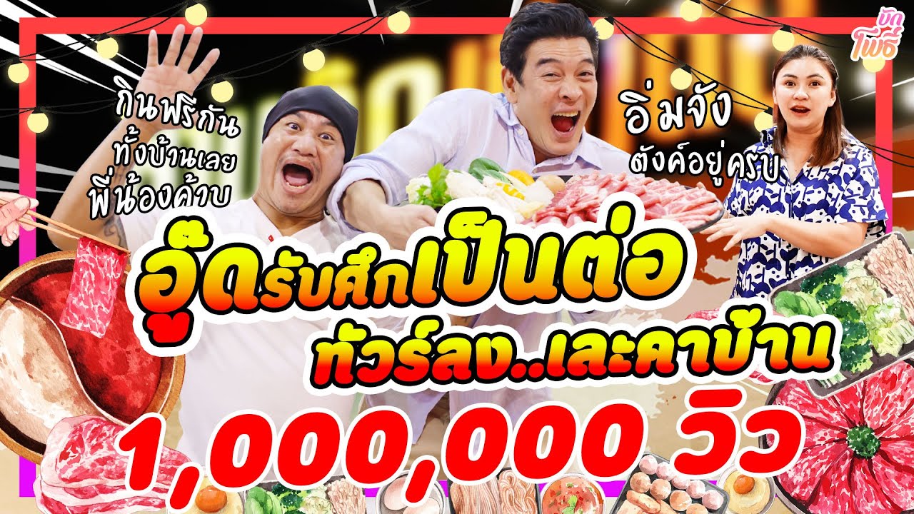 อู๊ดรับศึกเป็นต่อ ดีแฟรก..เละคาบ้าน! I บักโพธิ์