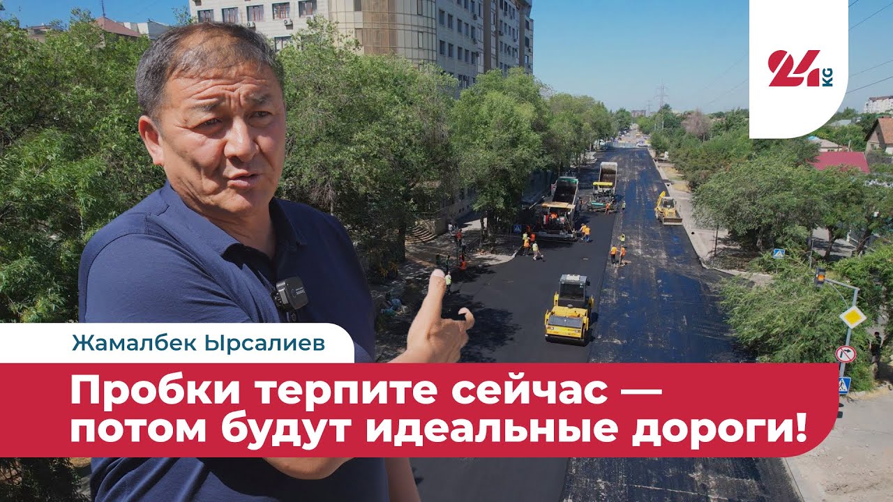 Работаем в режиме штурма: мэрия Бишкека спешит с ремонтом дорог к 1 сентября