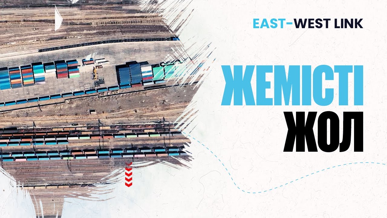 Достық-Мойынты: Цифрландырылған теміржол торабы | East-West Linк