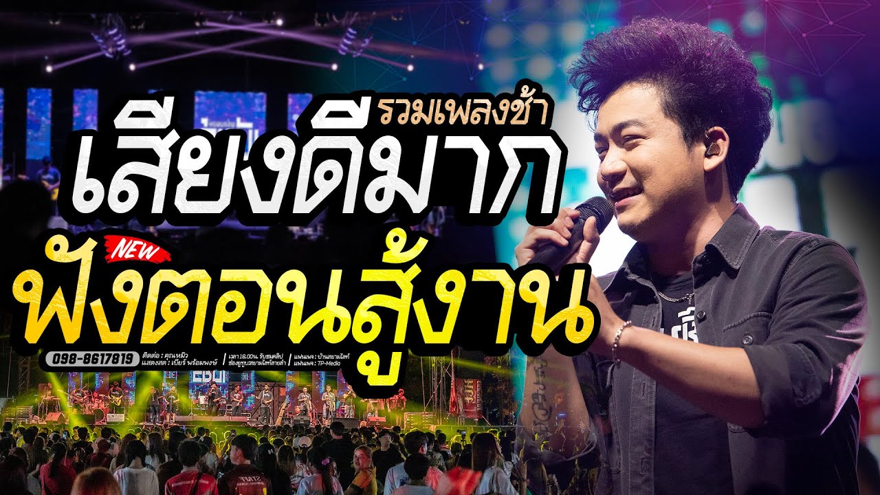 เสียงดีมาก ฟังตอนสู้งาน เพลงช้าเพราะๆ เบียร์ พร้อมพงษ์