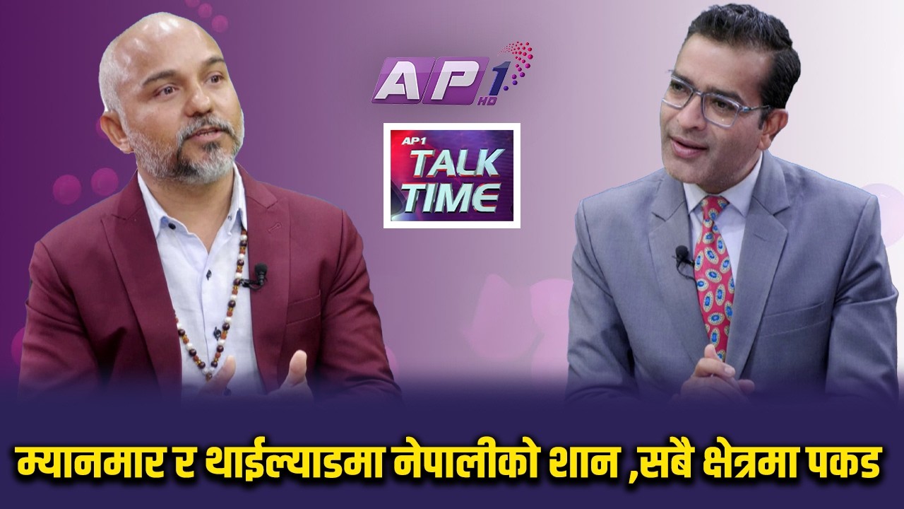पत्यानुहुन्छ : म्यानमारमा २४८ वटा गोर्खाली गाँउ छन् | AP TALK TIME | AP1 HD