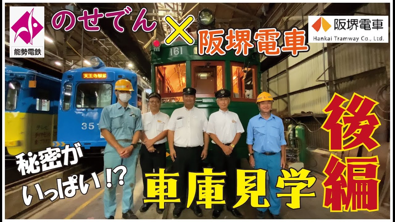 【能勢電鉄公式】阪堺電車の秘密に迫る!?ワクワク車庫見学【次回予告も必見！】