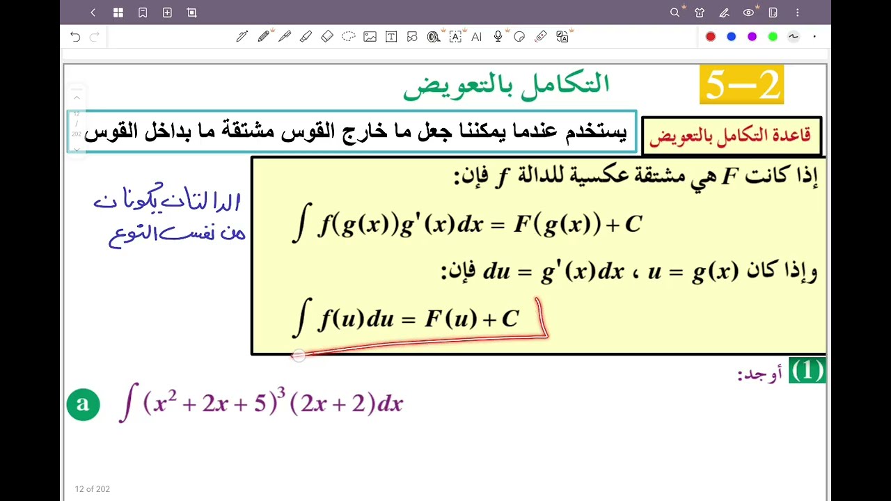 ١٢ علمي بند 2-5 التكامل بالتعويض الحصة الأولى #الشريف_بيفرق #الصف_الثاني_عشر #علمي #الكويت #رياضيات 