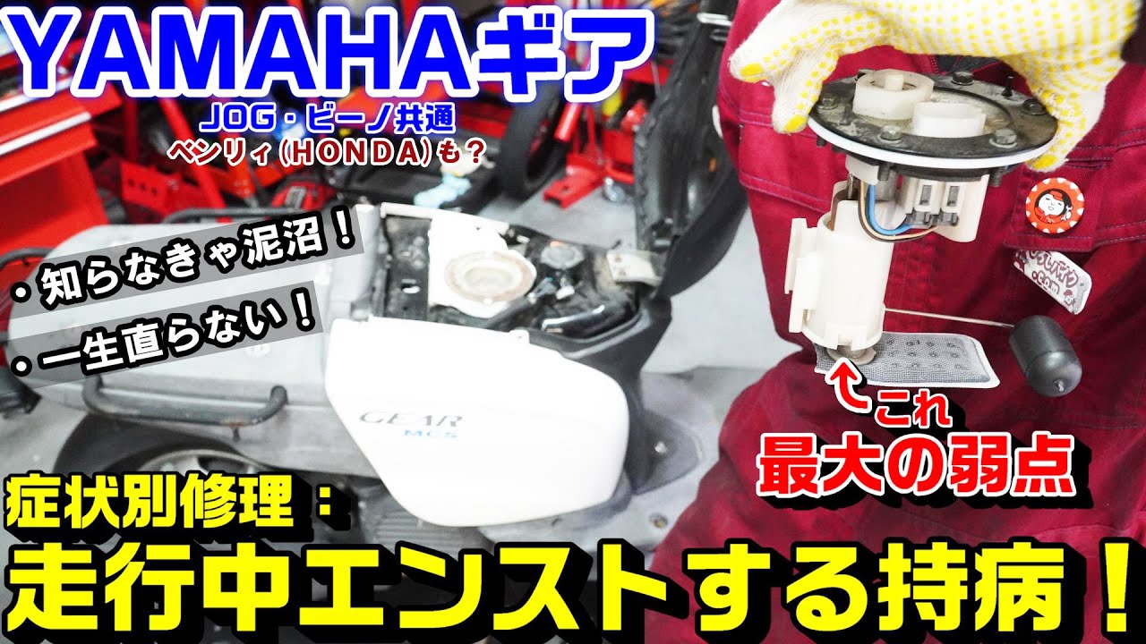 【YAMAHAギア】【JOG】【ビーノ】【ベンリィ】Ｆｉ車の症状別トラブル修理：夏の炎天下・長時間回しによるエンストの原因と修理｜燃料ポンプ交換方法