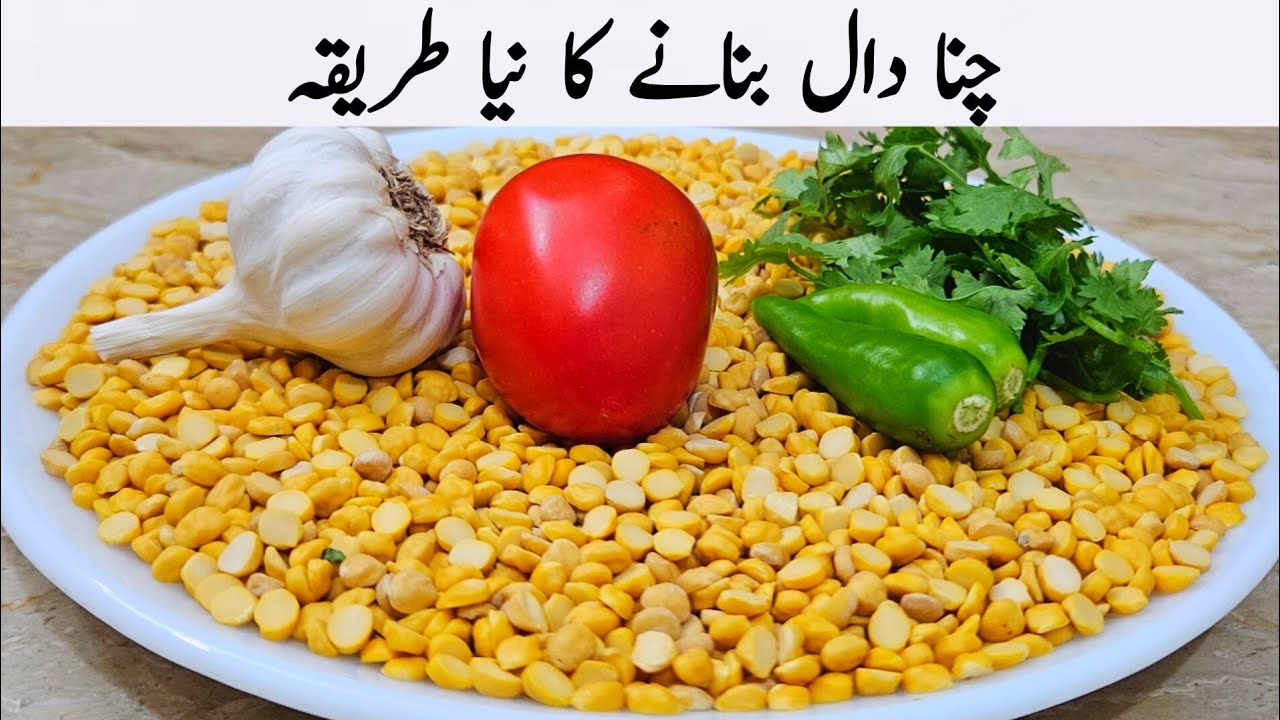 ہوٹل سے بھی زیادہ مزیدار چنا دال بنانے کا نیا طریقہ سیکھ لیں | Chana Daal Recipe | Daal Recipe 