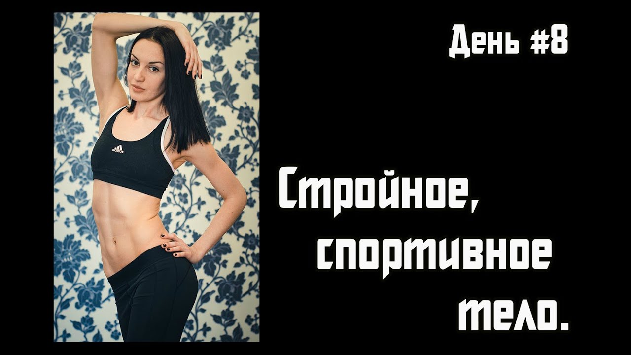 Стройное и спортивное тело.День восьмой.