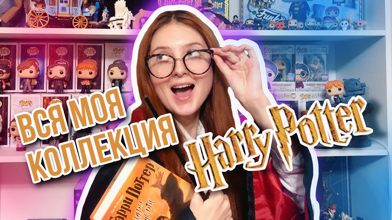 ВСЯ МОЯ КОЛЛЕКЦИЯ ПО ГАРРИ ПОТТЕРУ 😱⚡️