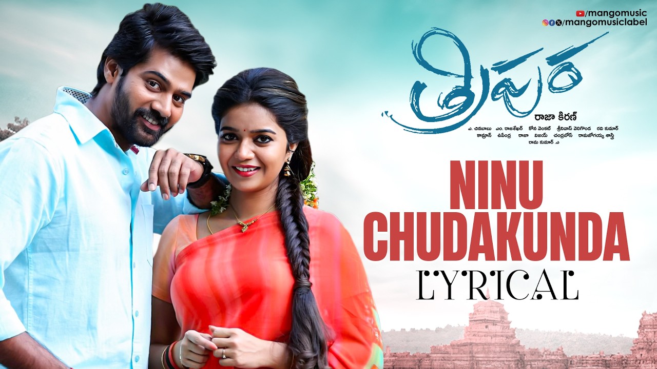 Tripura Movie Song | Ninu Chudakunda Lyrical | Naveen Chandra | Swathi Reddy | Kamran | Mango Music