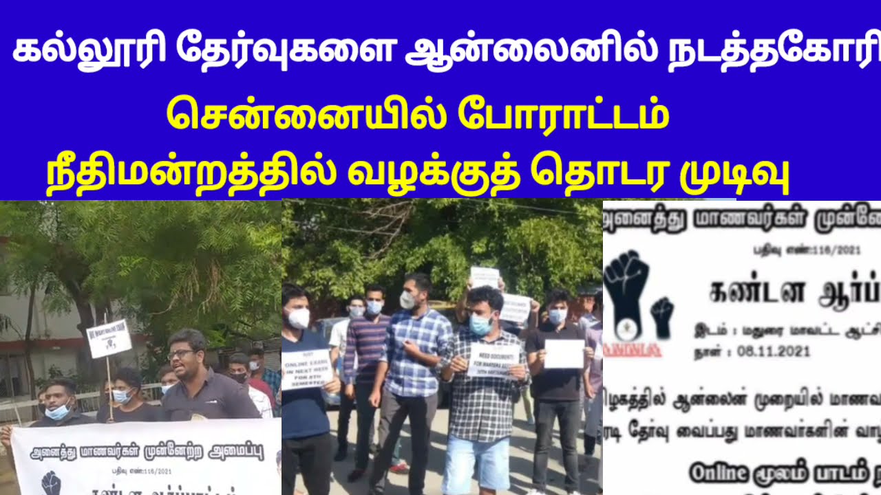 University exam protest latest update | We want online exam | students protest | Chennai protest
