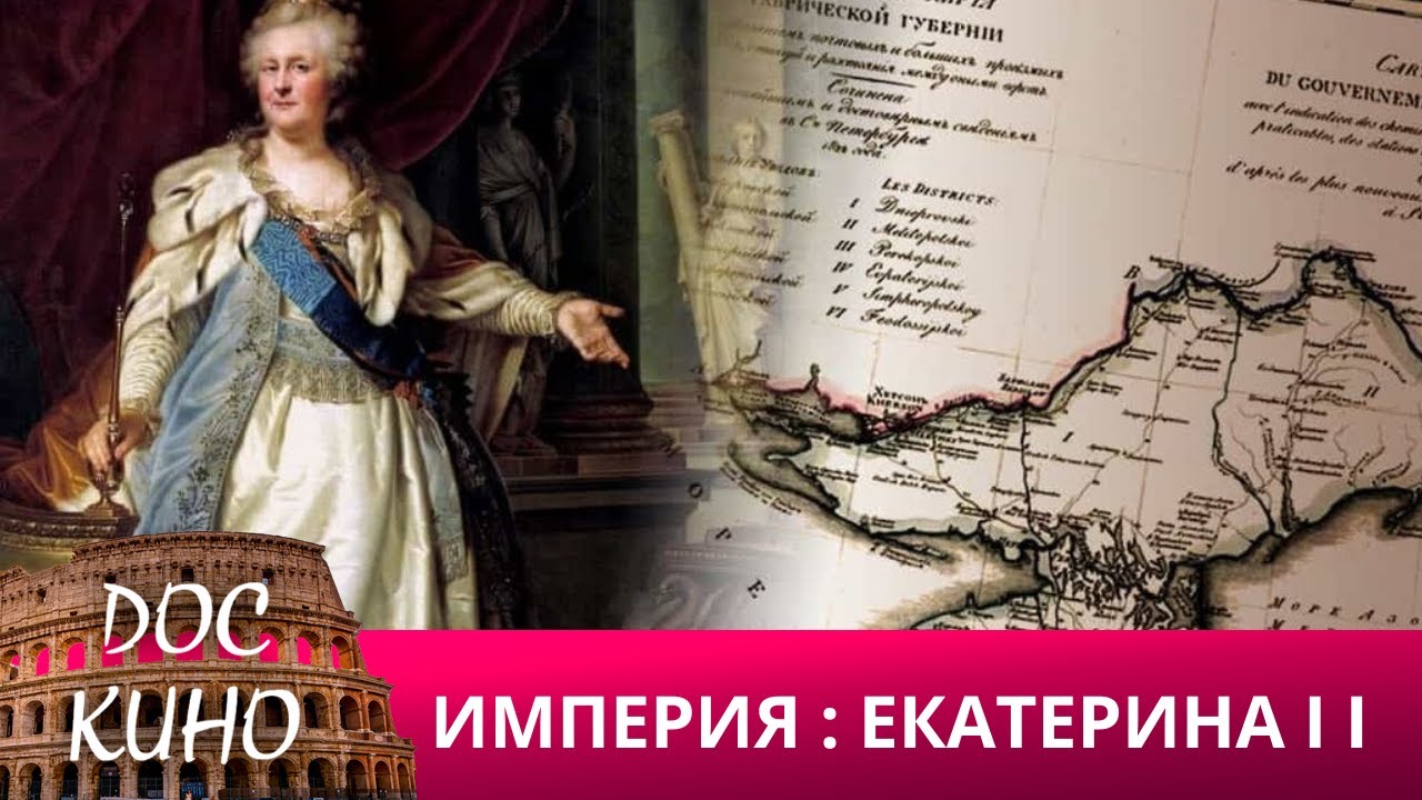 🎭ИМПЕРИЯ: ЕКАТЕРИНА II 🌎 ДОКУМЕНТАЛЬНОЕ КИНО 🎆 2022