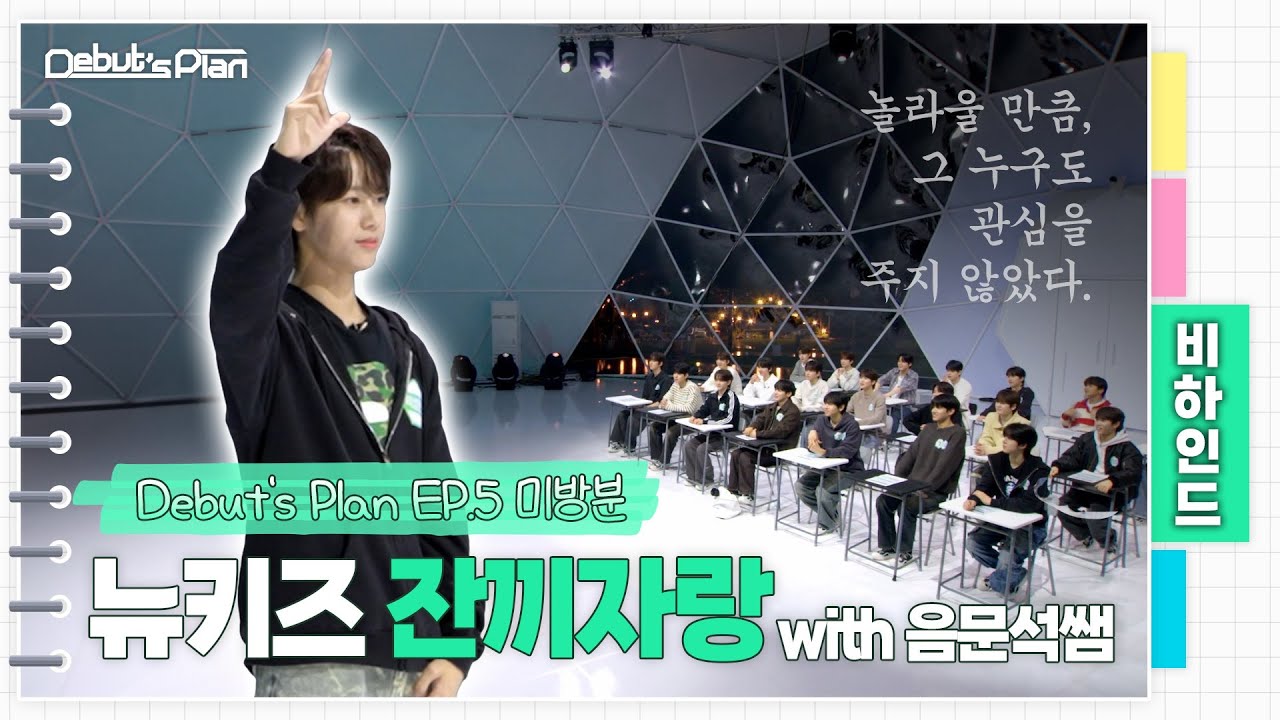 Debut’s Plan : 뉴당탕 개인기 파티 l EP.5 미방분