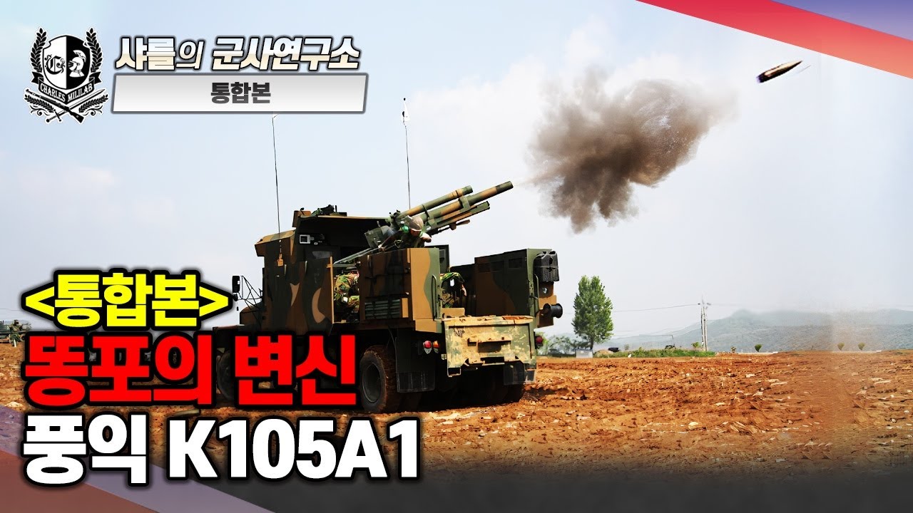 [통합본] 똥포의 변신! 풍익 K105A1#샤를세환#이세환