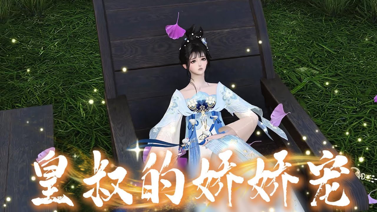 皇叔的娇娇宠#anime #熱門短劇 #搞笑 #熱門 #動畫解題 #動漫 #情感 #大熱門 #沙雕剧情 #遊戲 #
