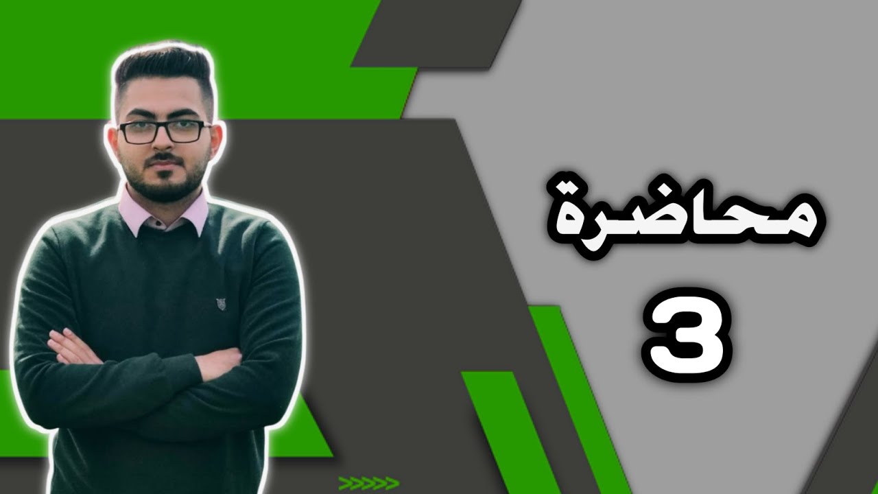 شرح الطفيليات الطبية المحاضرة 3 قسم المختبرات الطبية مع حلول الاسئلة الوزارية